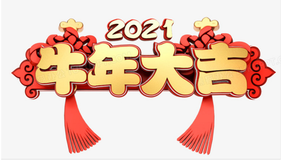 2021年春节放假安排 (图1)